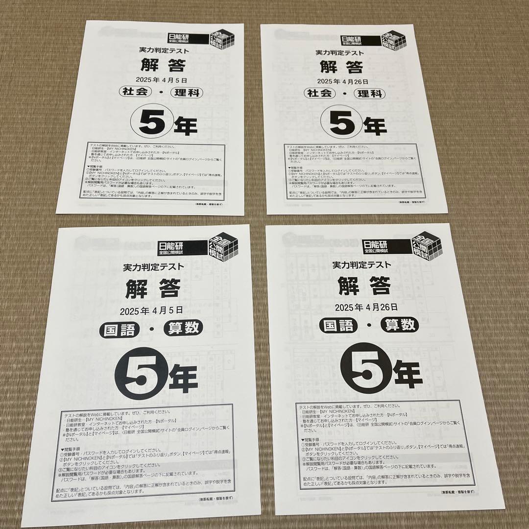 未使用❗️2025年 日能研 5年 全国公開模試4月5日、4月26日