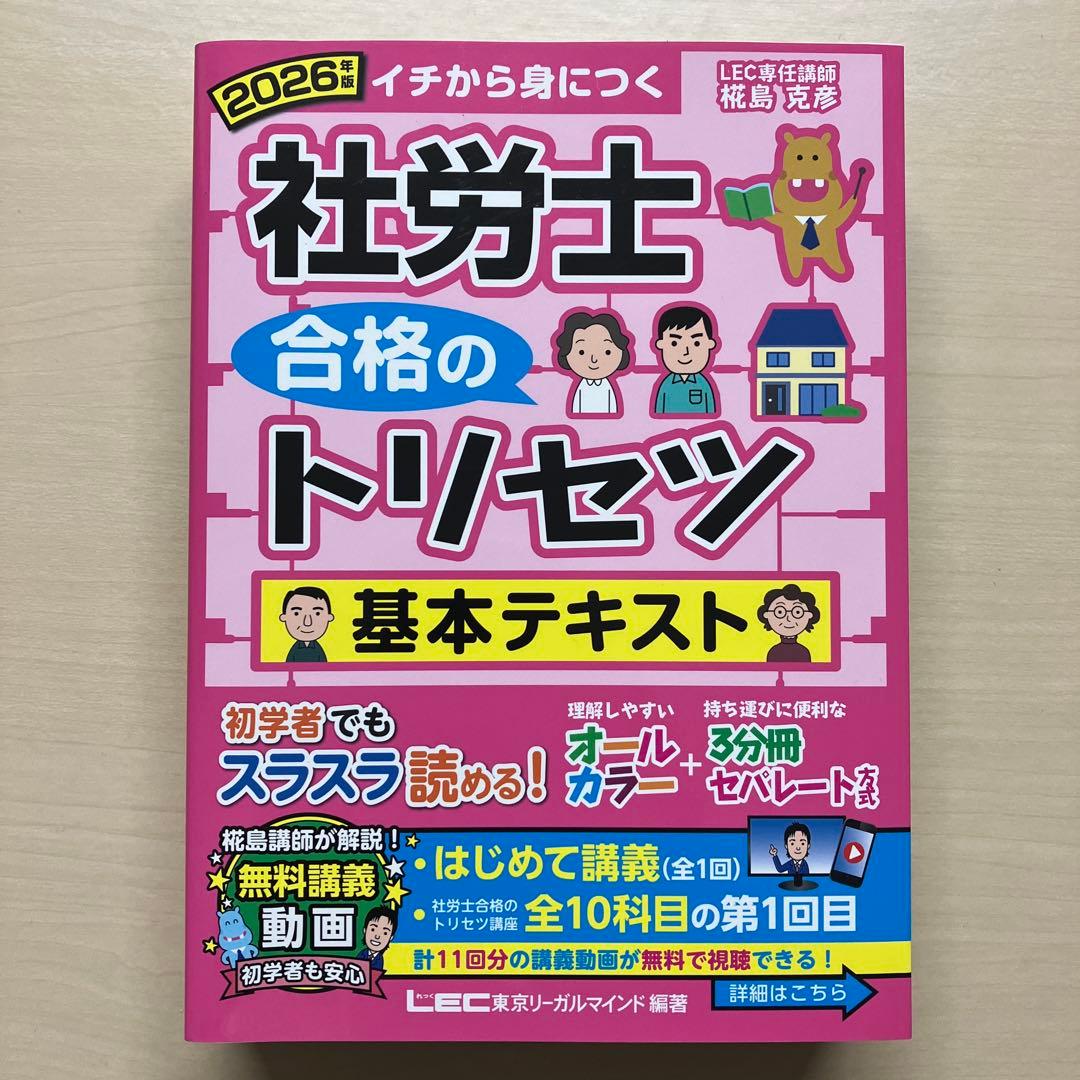 【完全未使用】 2026年版社労士合格のトリセツ 基本テキスト・基本問題集セット