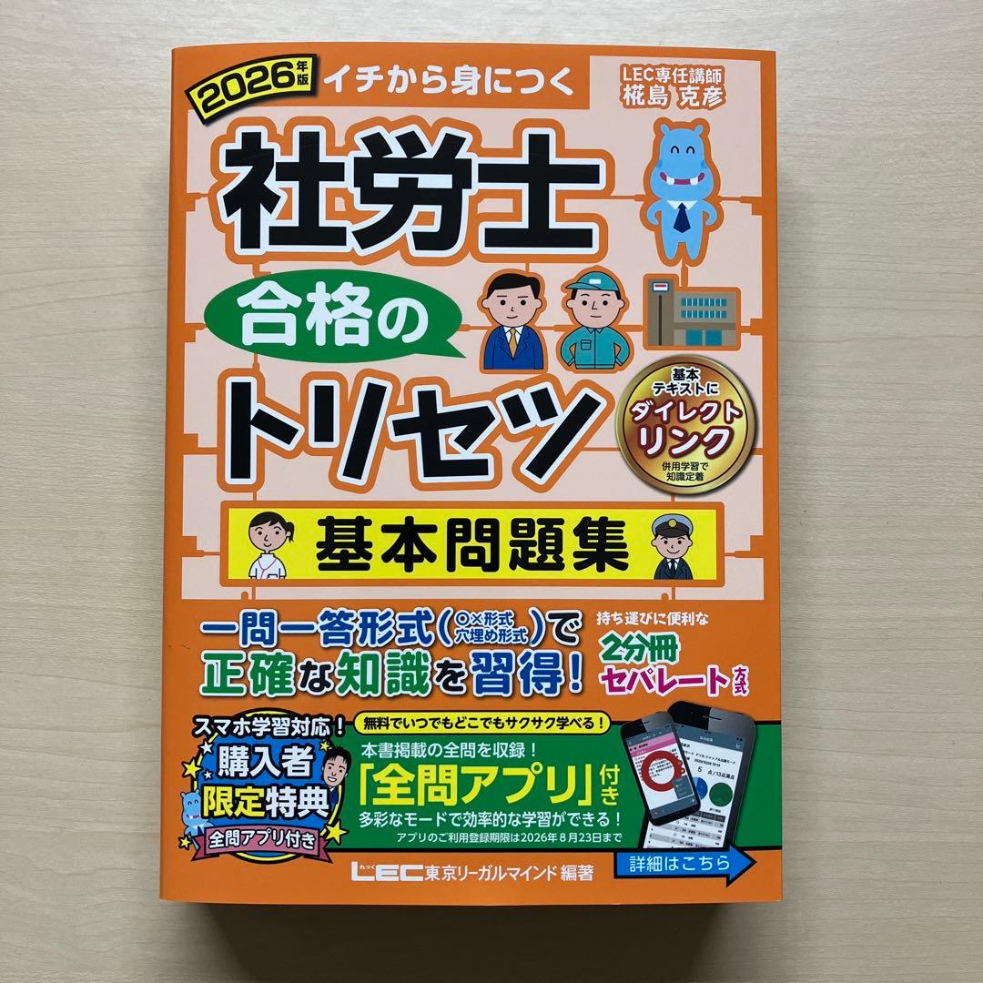 【完全未使用】 2026年版社労士合格のトリセツ 基本テキスト・基本問題集セット