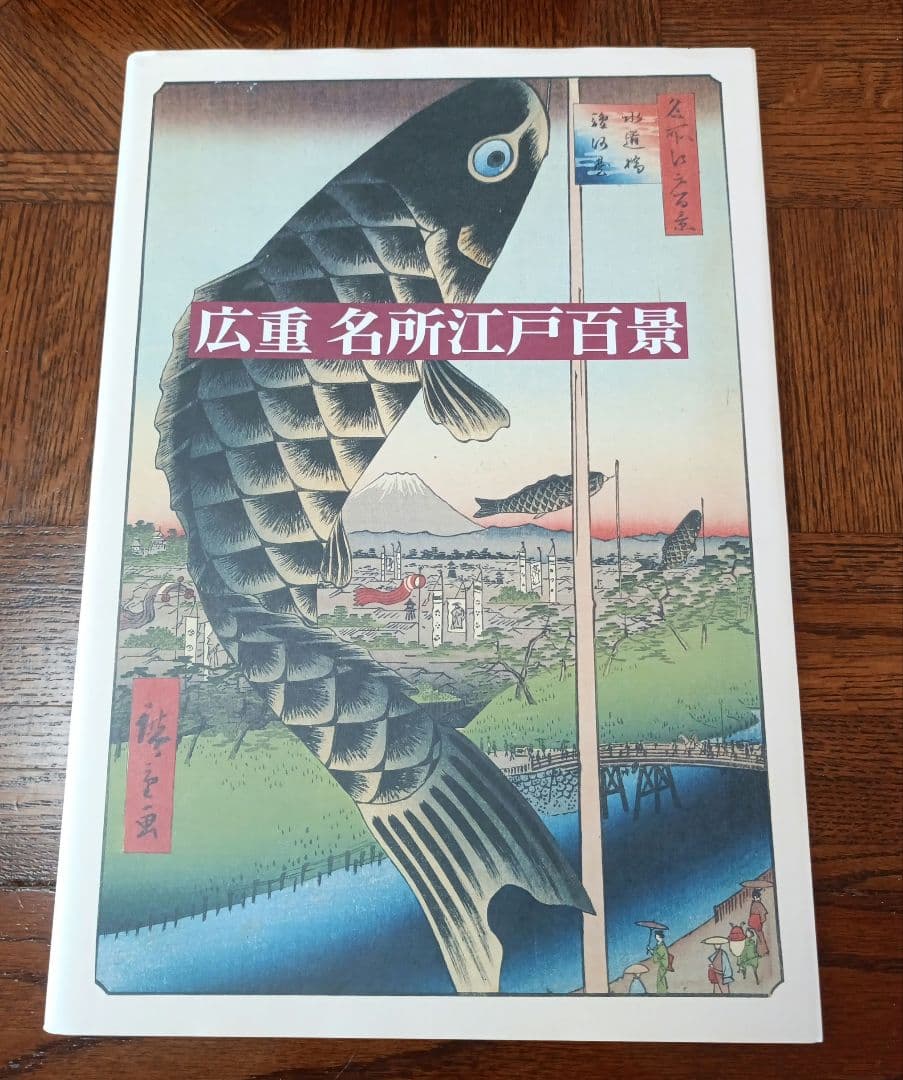 広重　名所江戸百景
