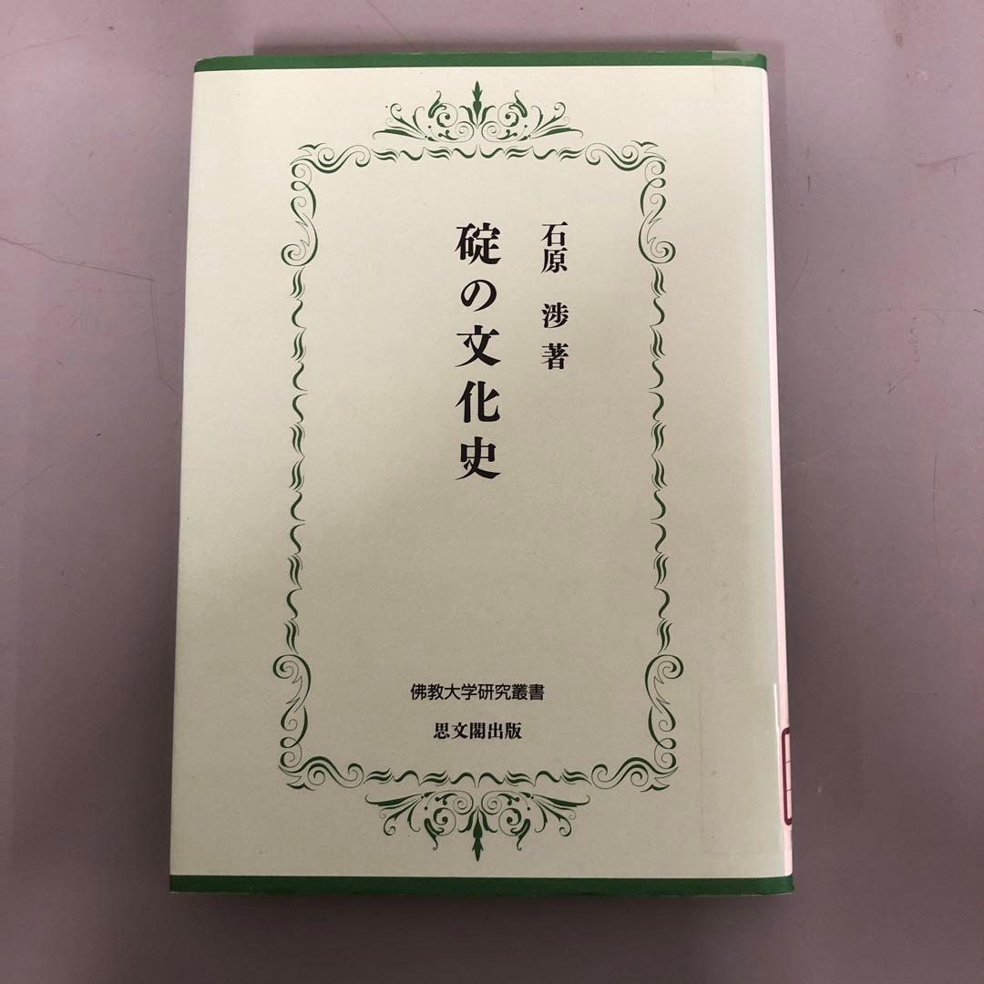 【中古本】碇の文化史