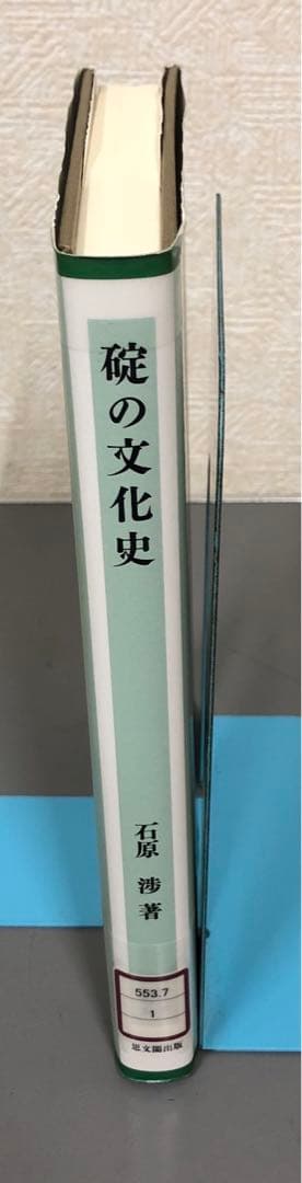 【中古本】碇の文化史