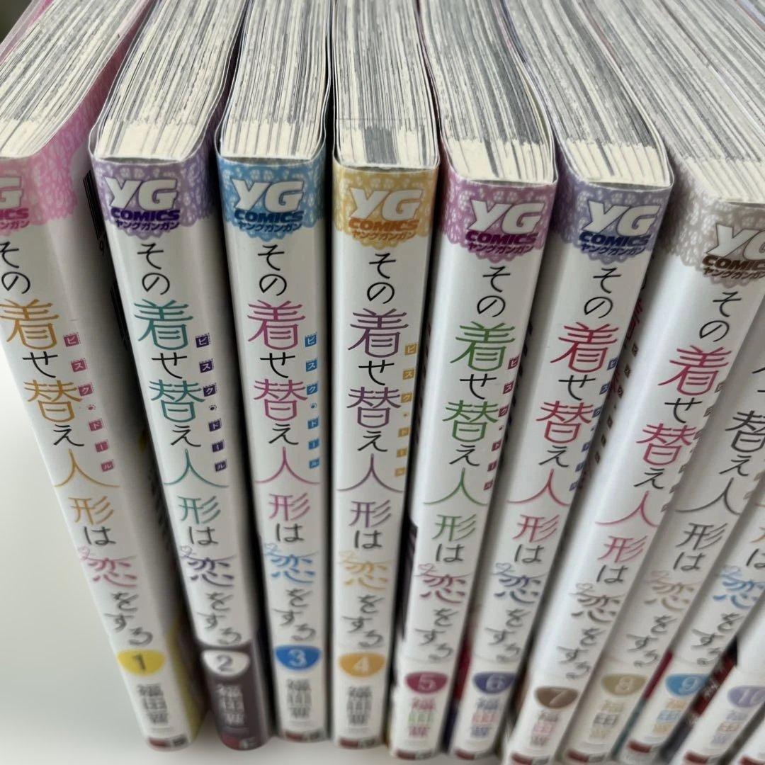 その着せ替え人形は恋をする 1〜15巻