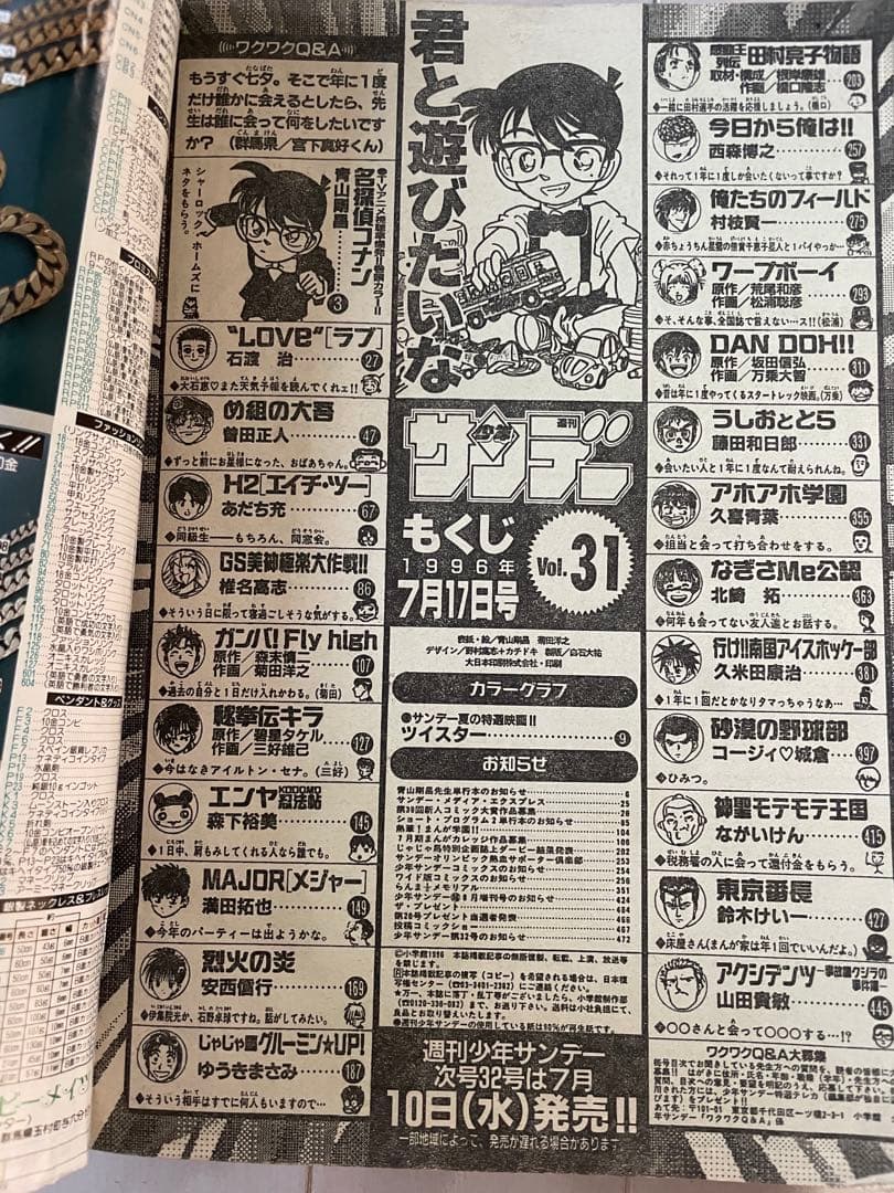 週刊少年サンデー　1996年　31号　名探偵コナン表紙　巻頭カラー