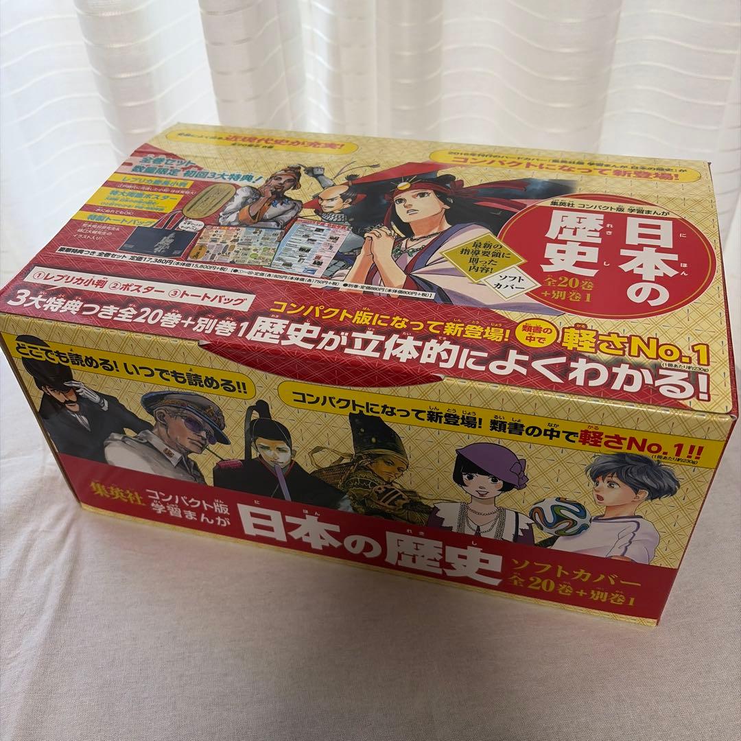 集英社コンパクト版学習まんが日本の歴史ソフトカバー(全20巻+別巻1セット)