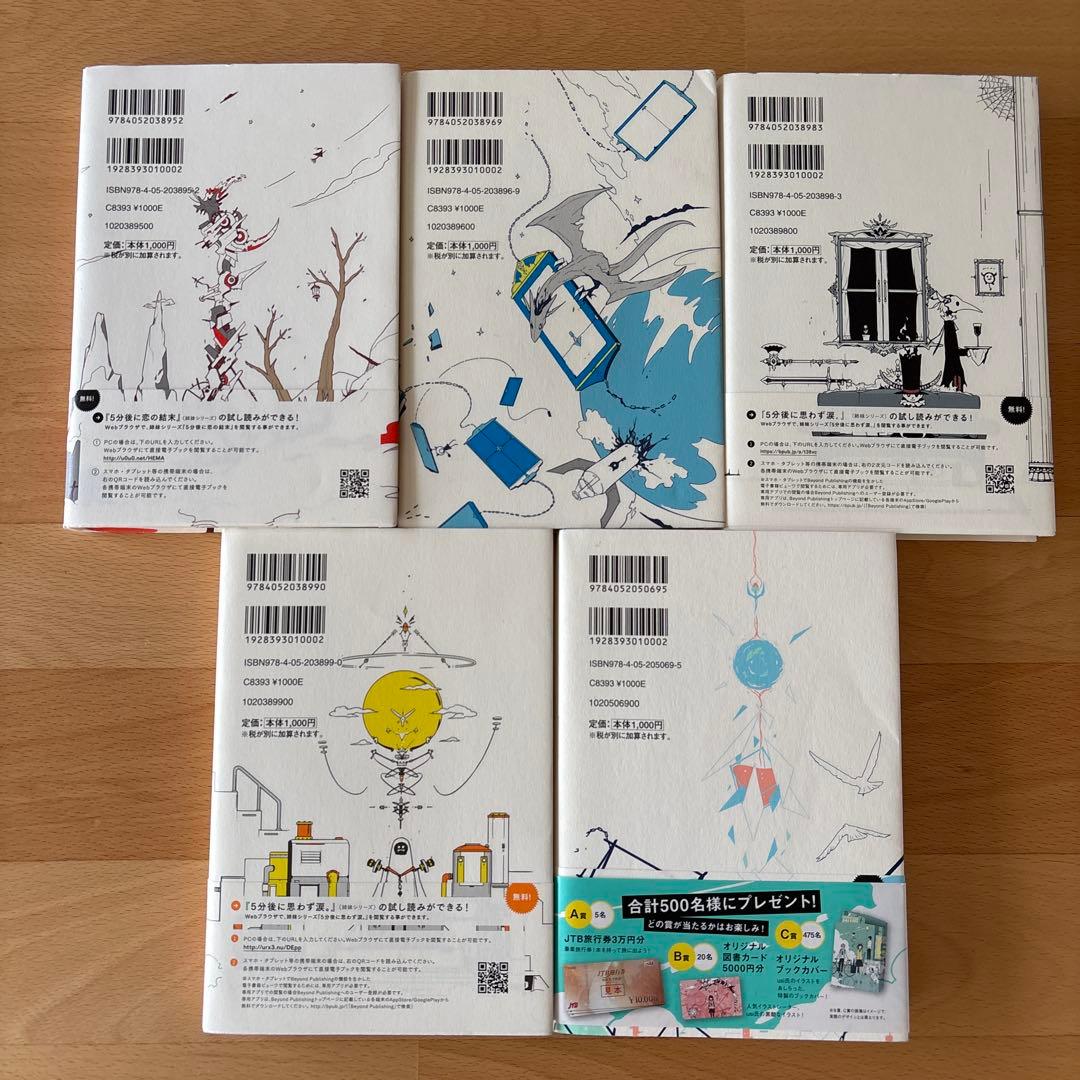 「5分後」シリーズ、「悩み部」の○○と、その△△。 シリーズ、17冊セット