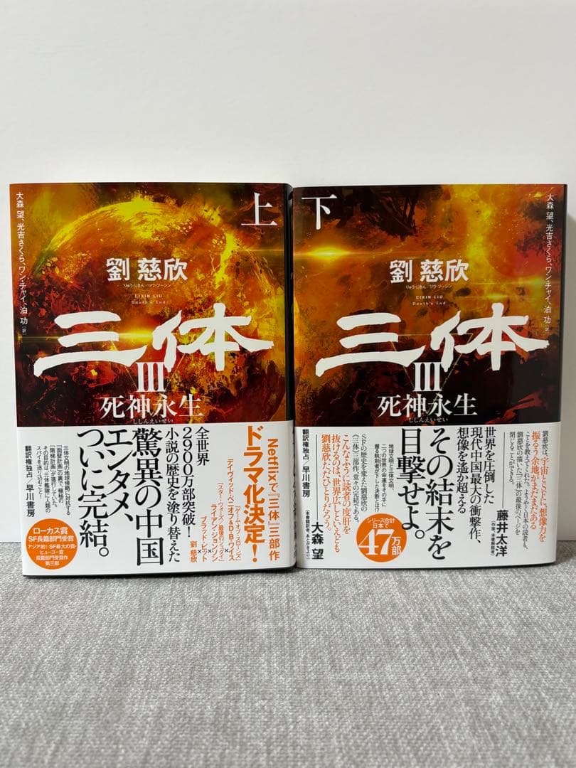 三体　5冊セット　劉慈欣　ハードカバー
