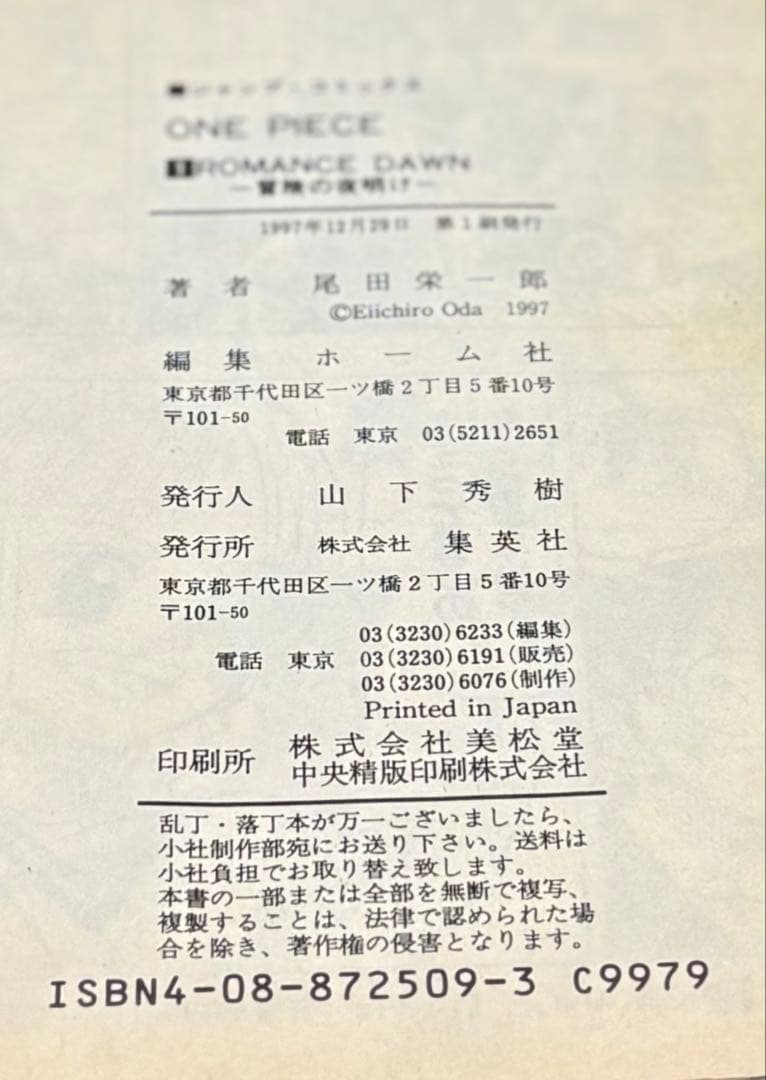 ONE PIECE1巻初版　1997年12月29日