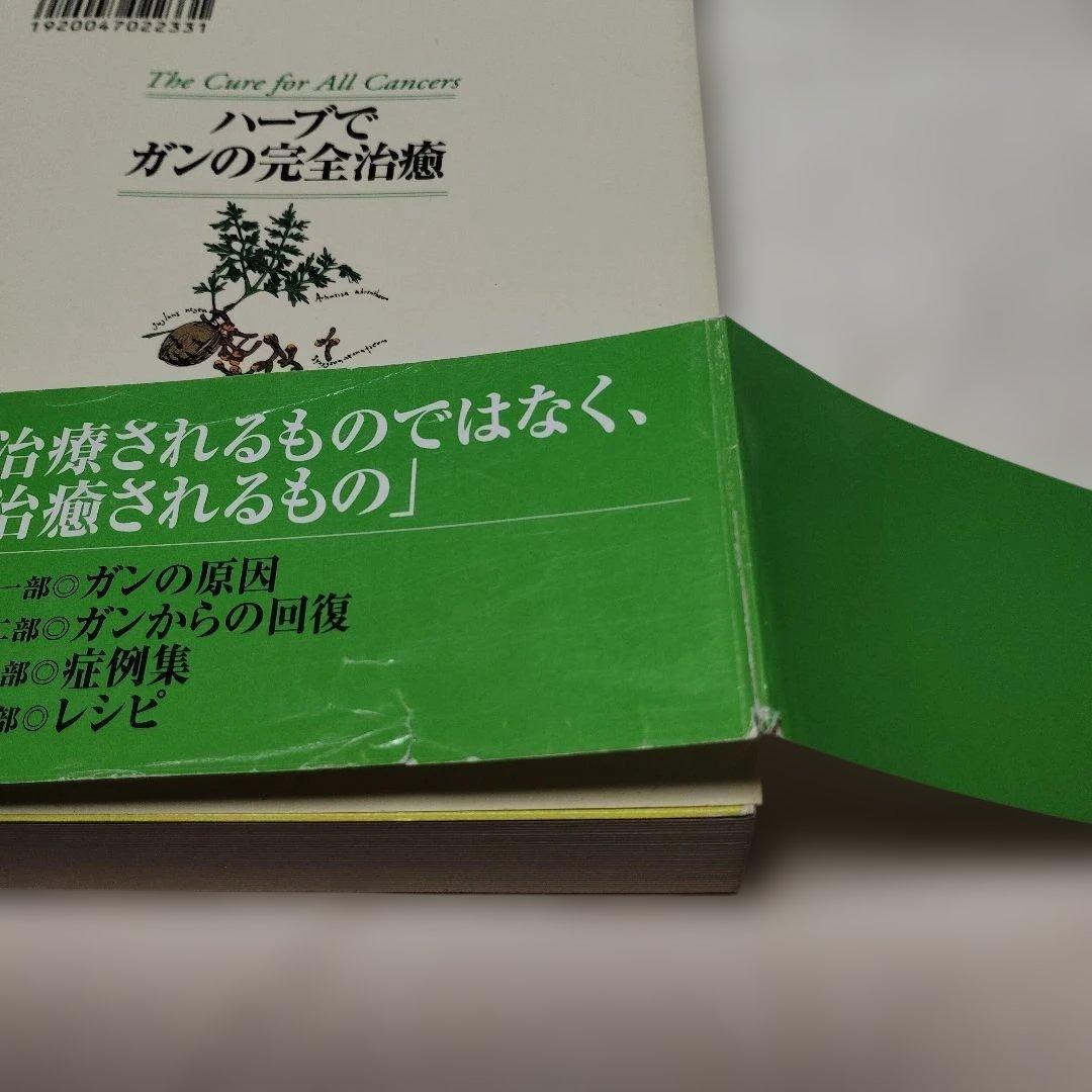 ハーブでガンの完全治癒/ハルダ・R・クラーク著　帯付