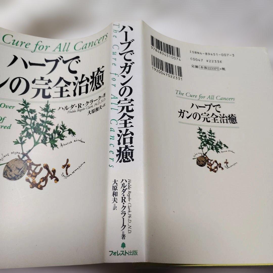 ハーブでガンの完全治癒/ハルダ・R・クラーク著　帯付