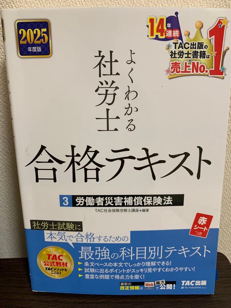 TAC ２０２５年度版　よくわかる社労士 合格テキスト 全10巻セット