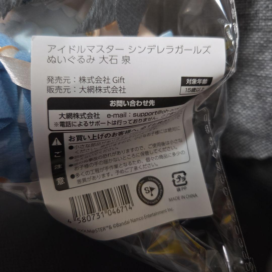 大石泉　Gift　ぬいぐるみ　アイドルマスター シンデレラガールズ　ぎふぬい