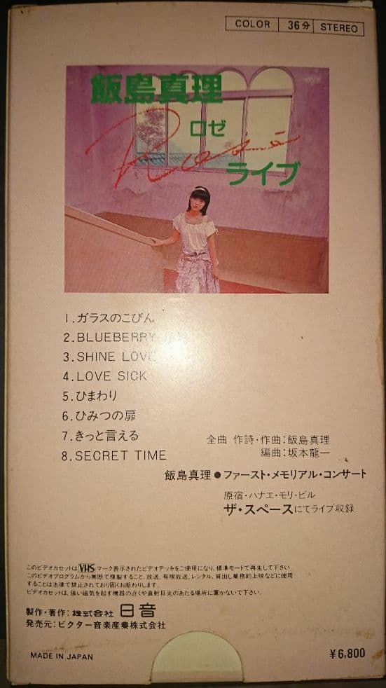 VHS 飯島真理 ロゼライブ
