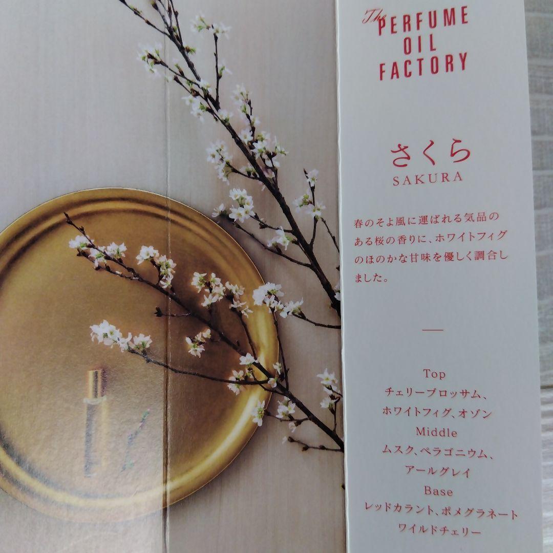 【新品未使用】The PERFUME OIL FACTORY　香料　さくら