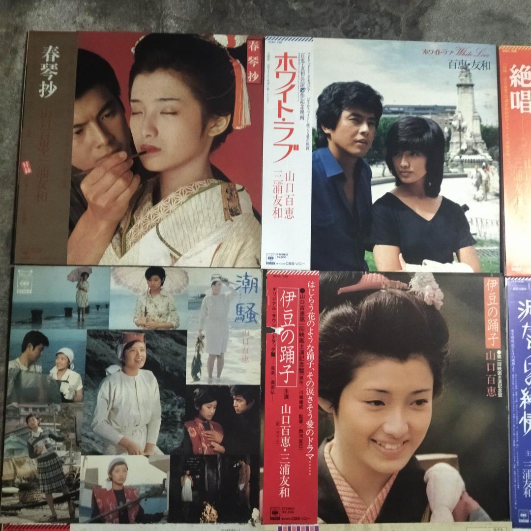 山口百恵 サントラ盤【9枚】TE1123-16 LPレコード