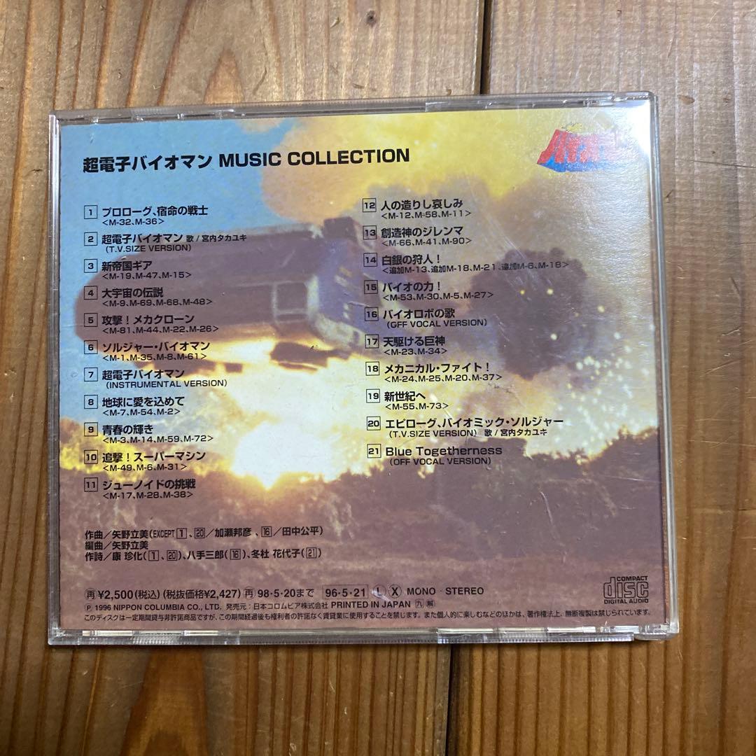 【中古】超電子バイオマン　MUSIC COLLECTION CD