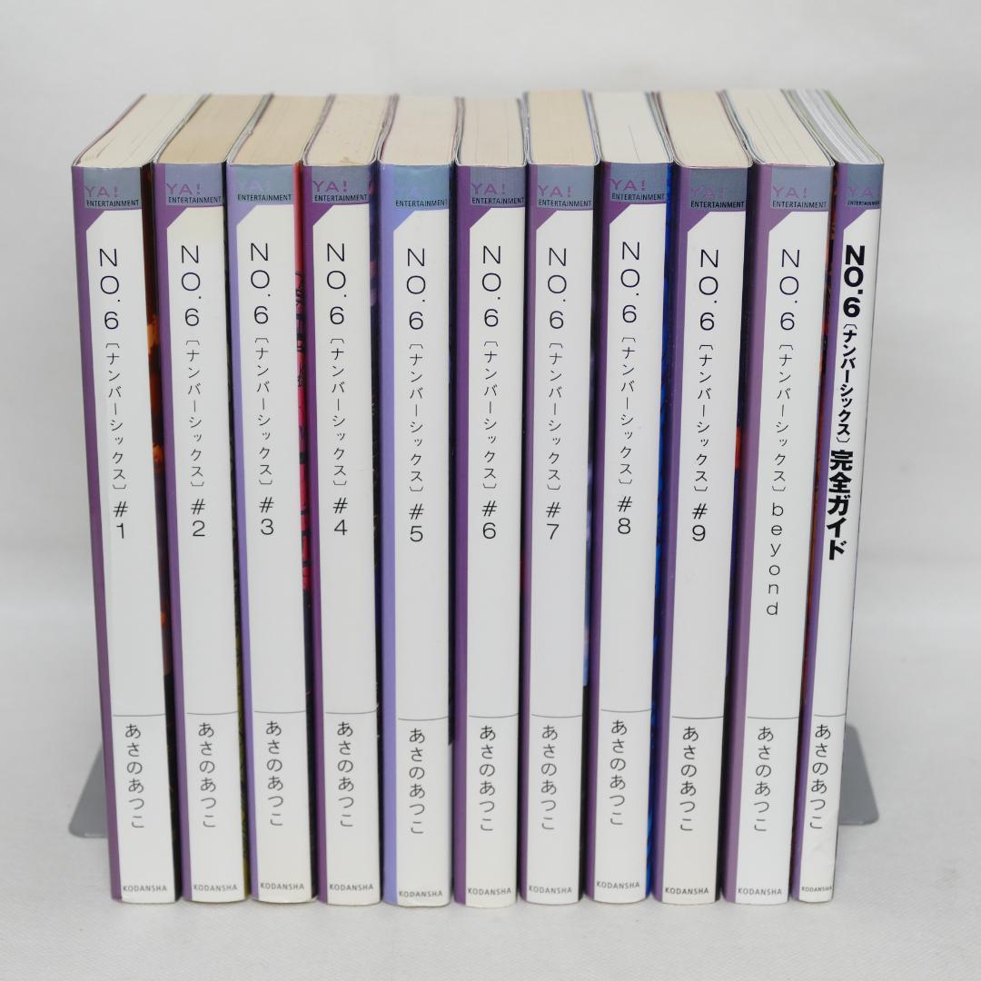 【程度注】小説 No6（ナンバーシックス）本編全9巻、他計11巻セット