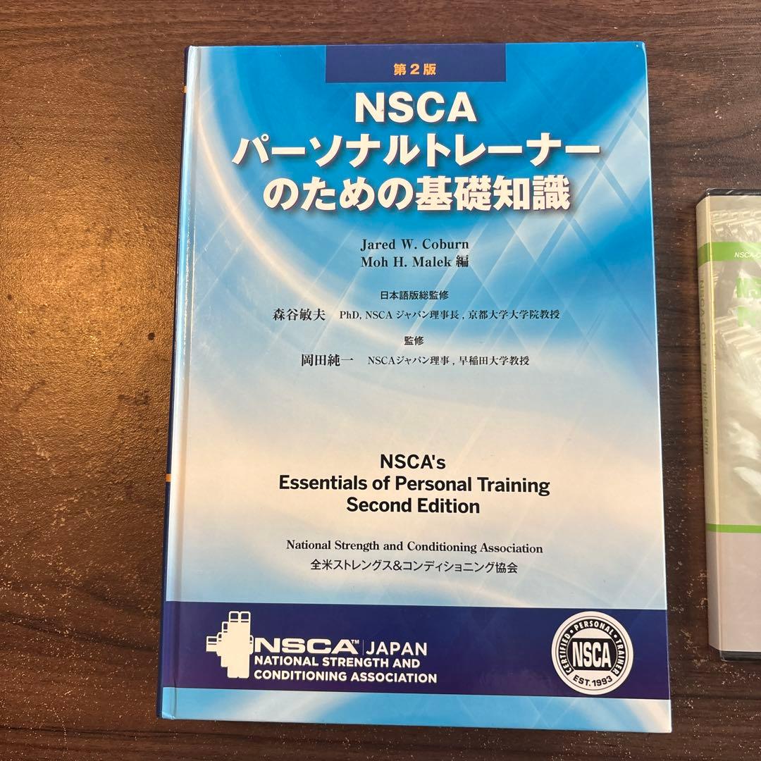 NSCAパーソナルトレーナーのための基礎知識 第2版