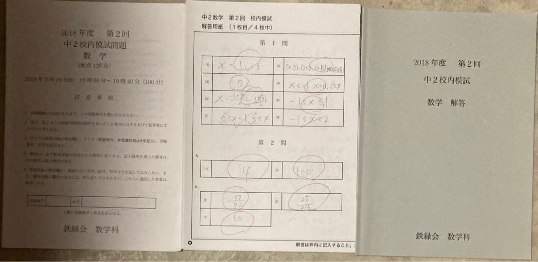 鉄緑会中2第2回校内模試 2回分 解答用紙、講評付き