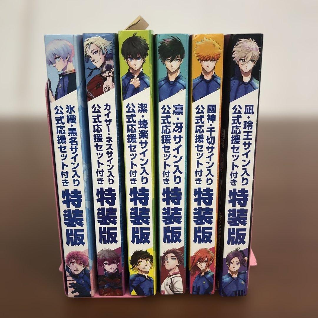 ❶ブルーロック特装版 サイン入り公式応援セット コンプリート