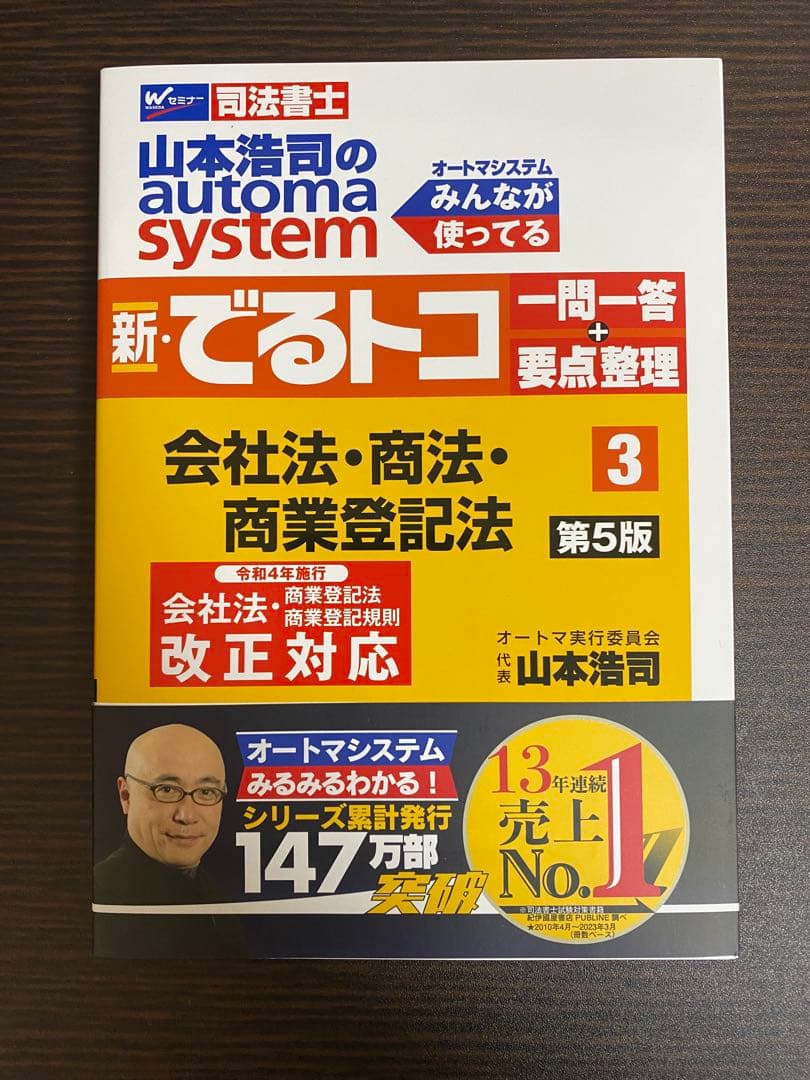 デュアルコア商法 と オートマ3冊 でるトコ1冊　司法書士試験