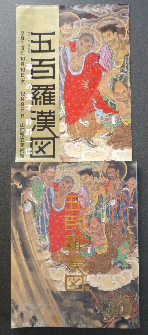 図録　幕末の鬼才　狩野一信　五百羅漢図 日本画集　仏像　水墨画