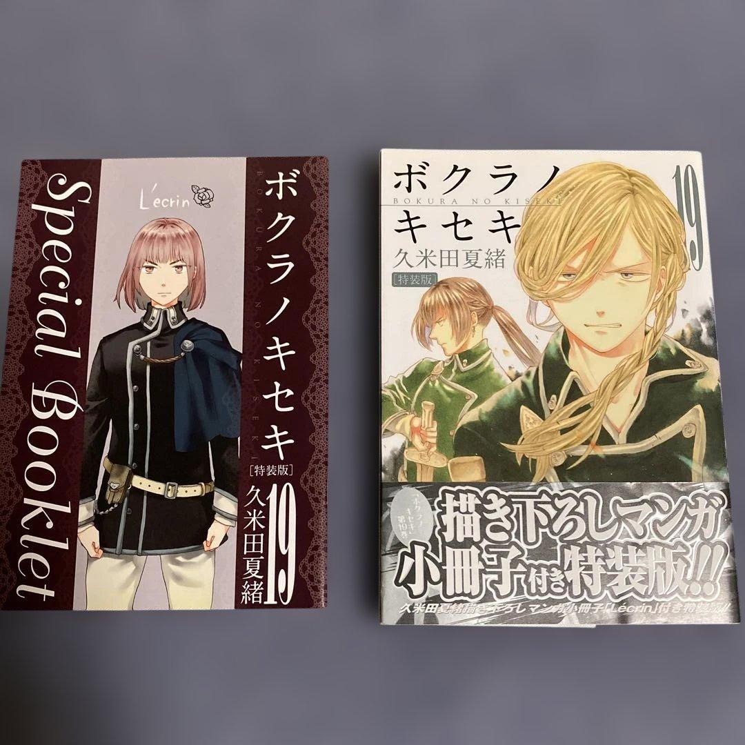ボクラノキセキ 1〜27巻　特典付き　19巻は特装版　セット　全巻ではない