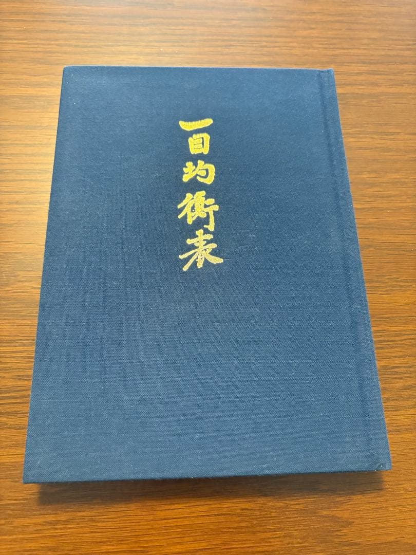 一目均衡表 原典書籍 一目山人（細田悟一）テクニカル分析 相場 投資資料