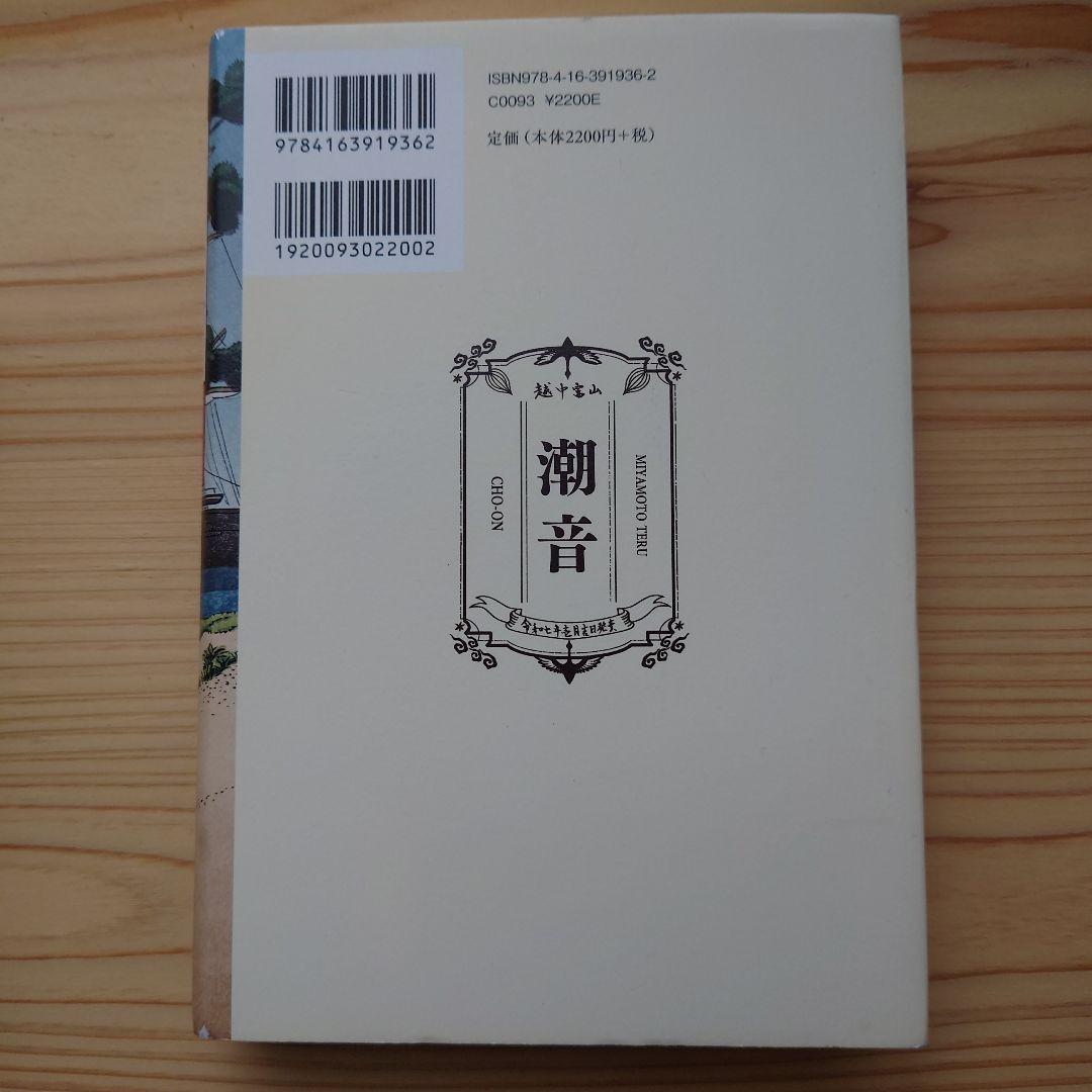 潮音 一巻〜四巻　宮本輝　全巻
