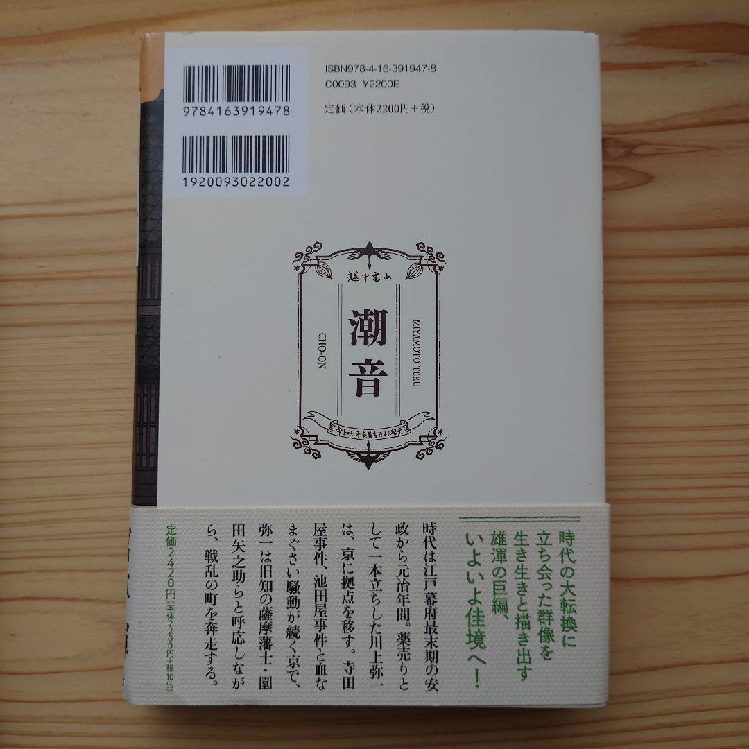 潮音 一巻〜四巻　宮本輝　全巻