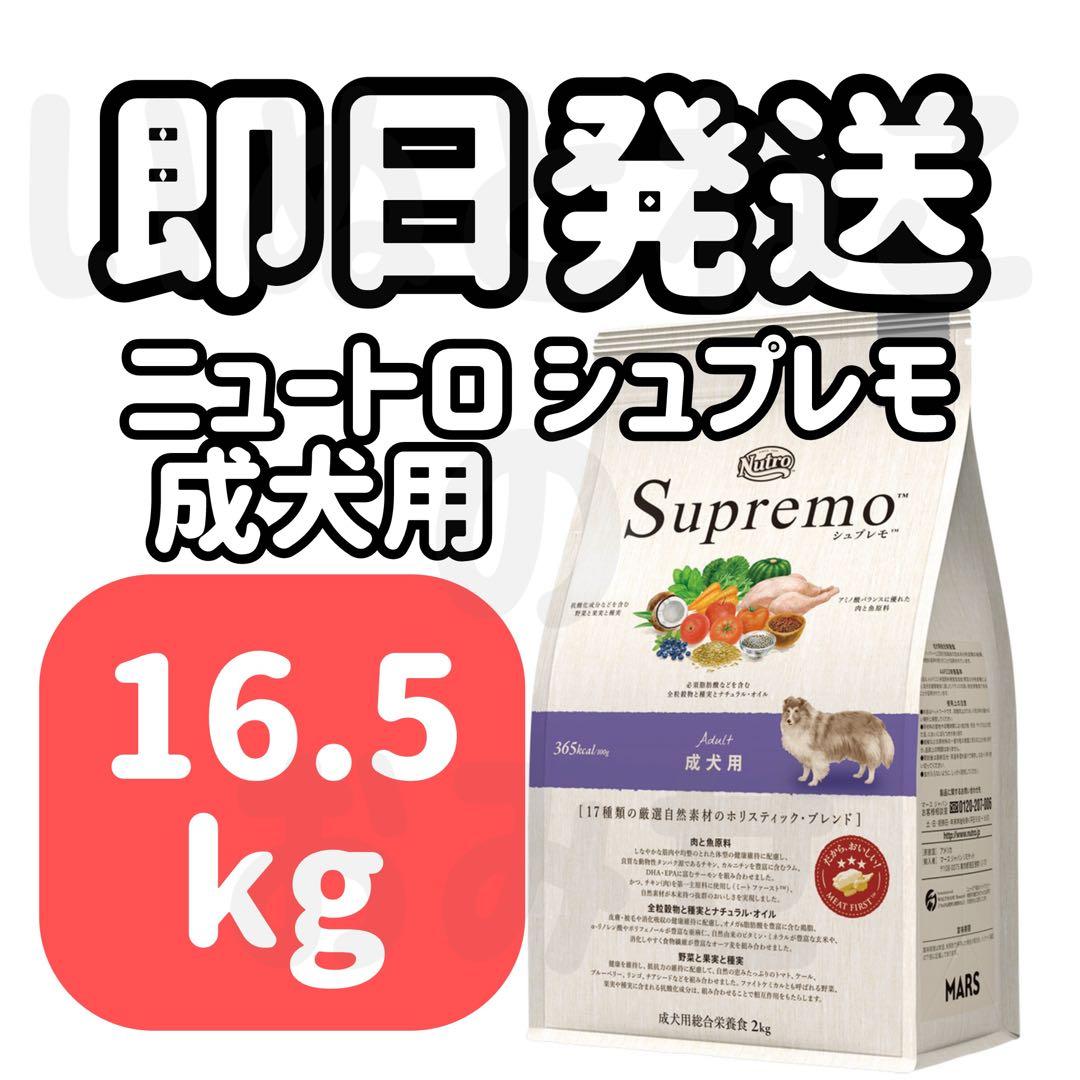 16.5kg★Nutro Supremo ニュートロシュプレモ 全犬種用 成犬用