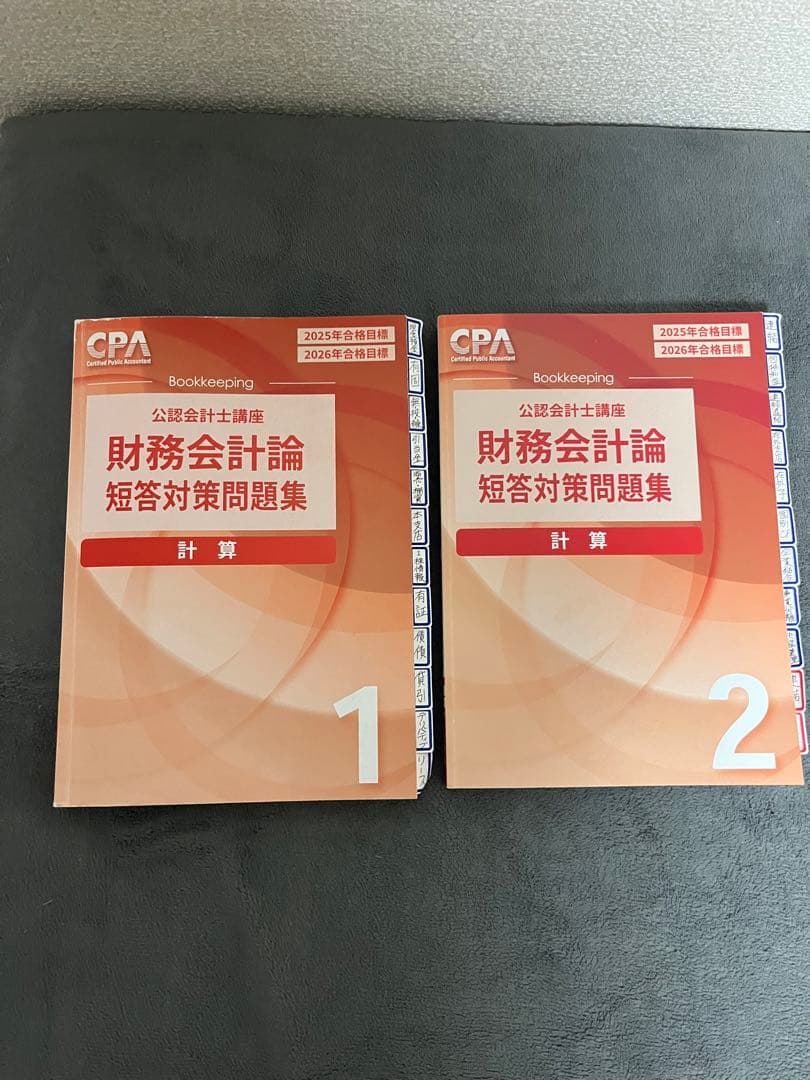 財務会計論　計算　CPA公認会計士講座2026年合格目標