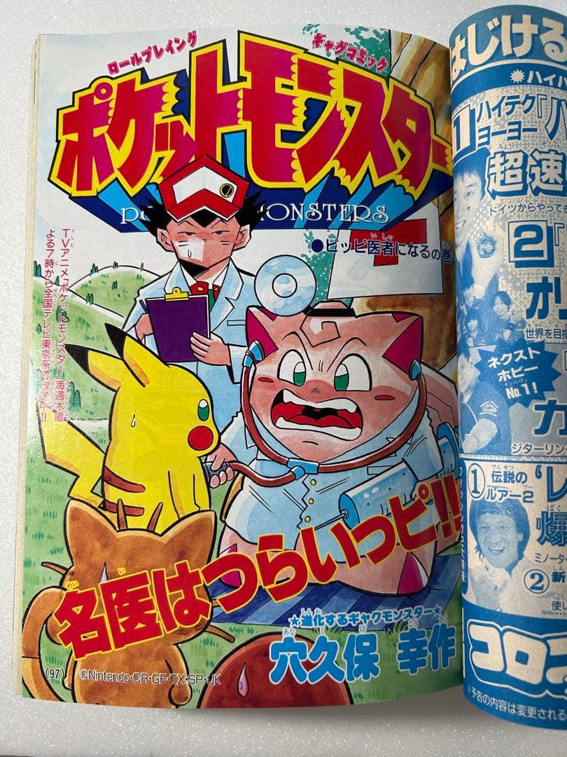 【希少】別冊コロコロコミックSpecial 1998年10月号