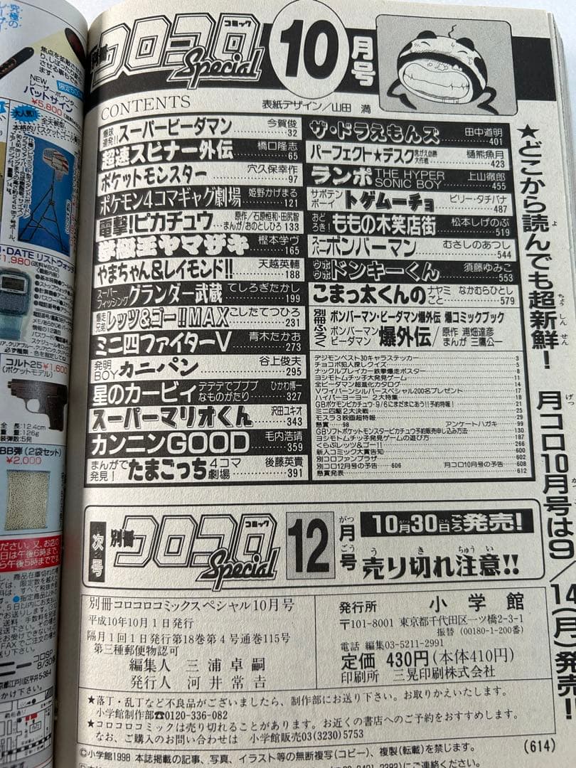 【希少】別冊コロコロコミックSpecial 1998年10月号