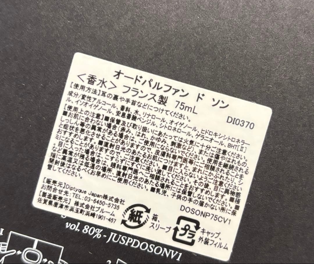 ディプティック　ドソン　オードパルファン　75ml