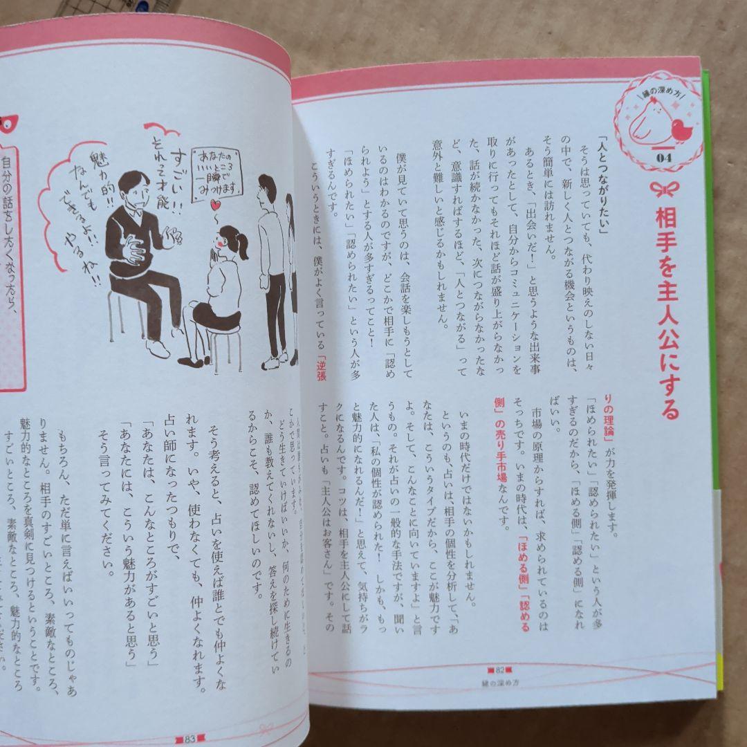 ゲッターズ飯田の縁のつかみ方　開運　幸運　恋愛　仕事　成功　人間関係　コミュ