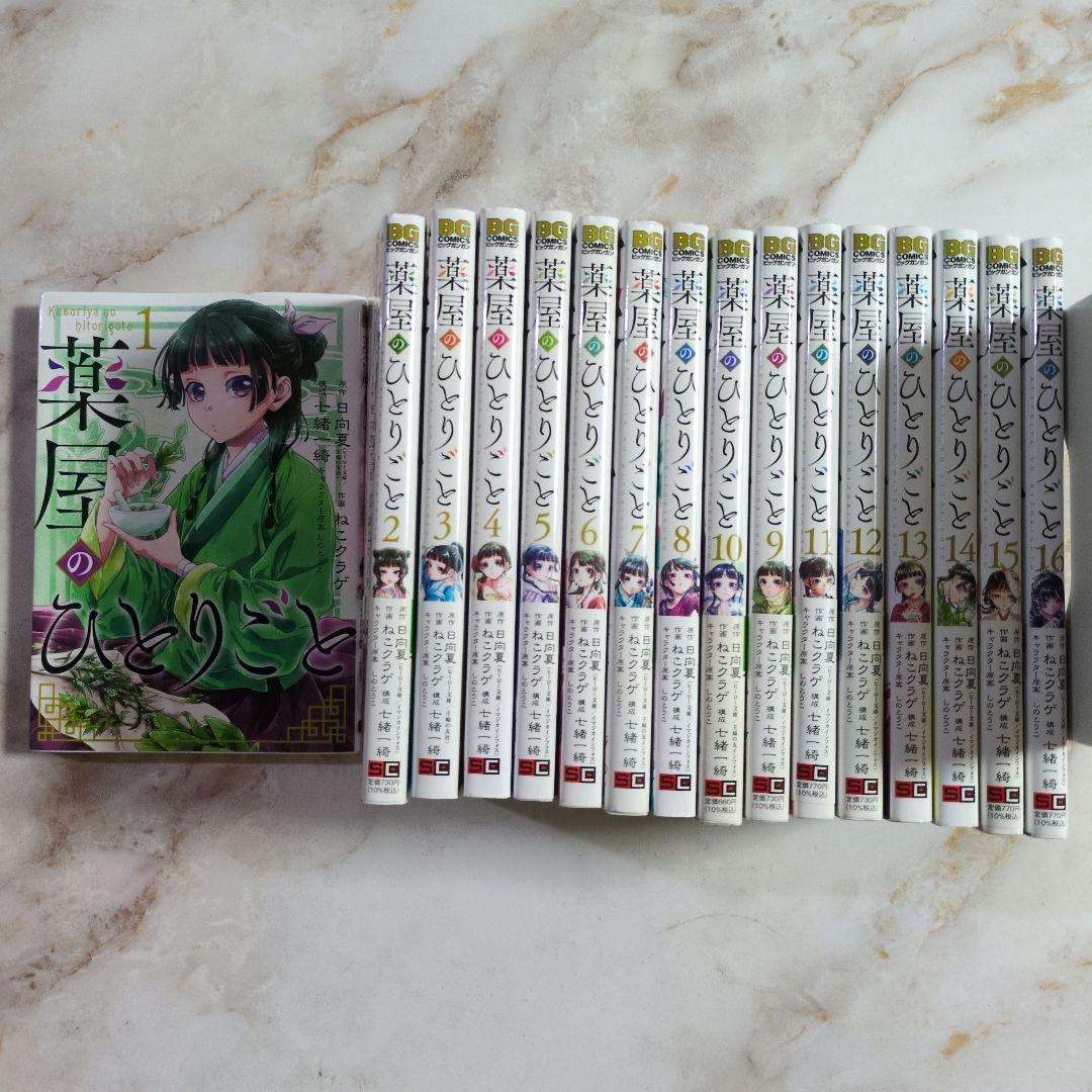 【即購入可能】薬屋のひとりごと１巻〜１６巻