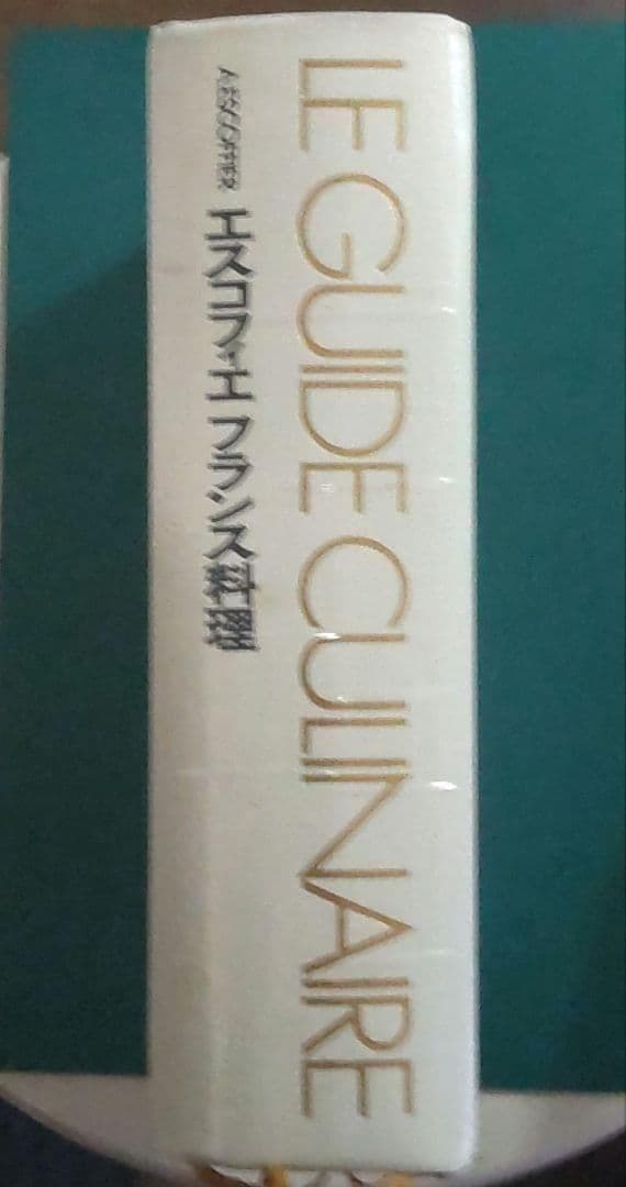 エスコフィエ フランス料理 LEGUIDE CULINAIRE 中古本 ケース付