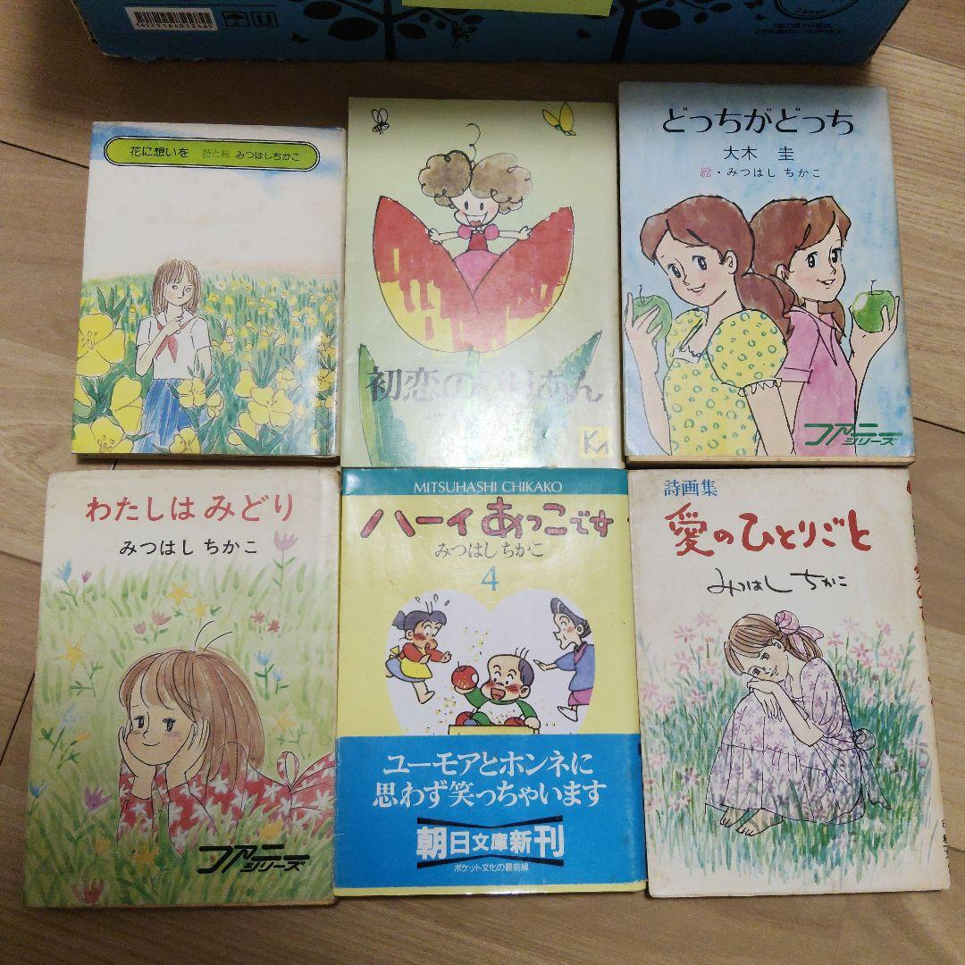 【貴重】みつはしちかこ　詩画集　エッセイ　漫画　【２３冊まとめ売り】