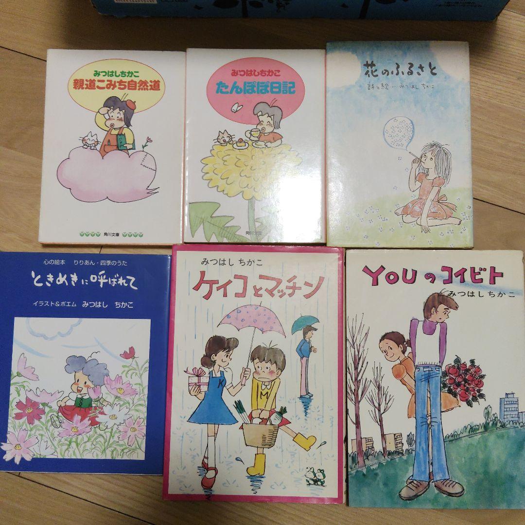 【貴重】みつはしちかこ　詩画集　エッセイ　漫画　【２３冊まとめ売り】