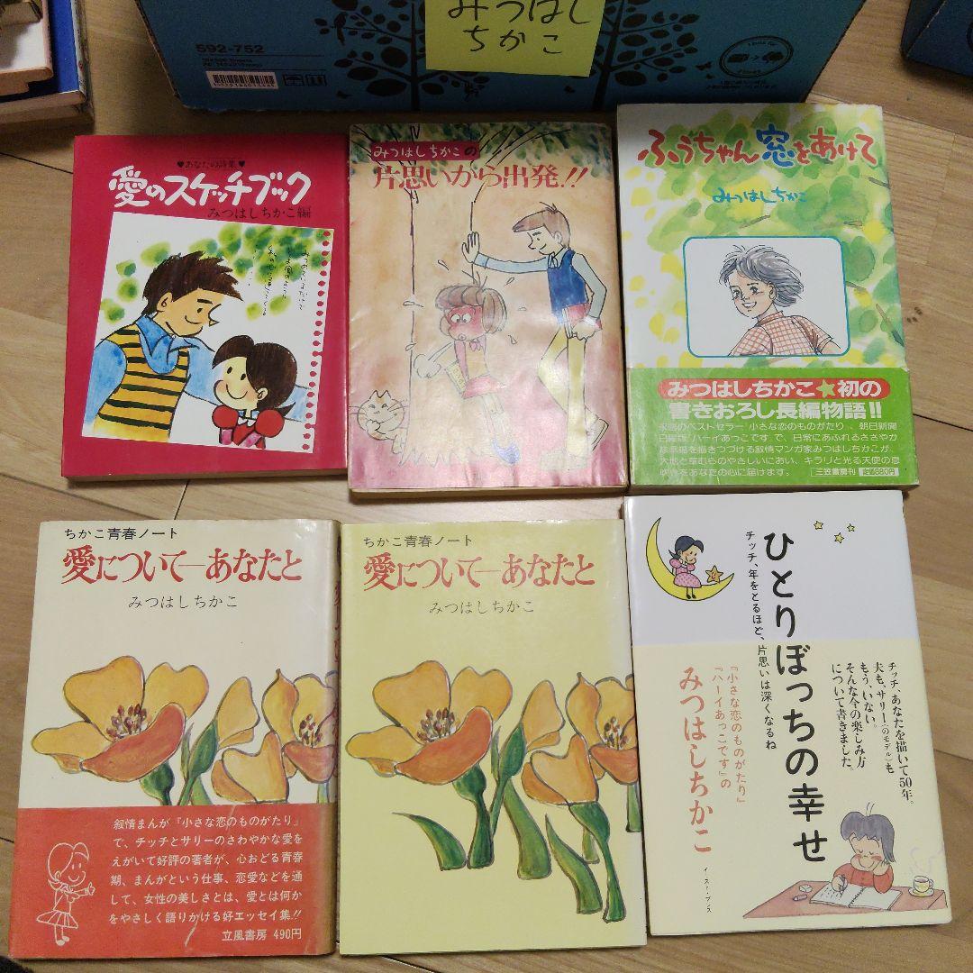 【貴重】みつはしちかこ　詩画集　エッセイ　漫画　【２３冊まとめ売り】