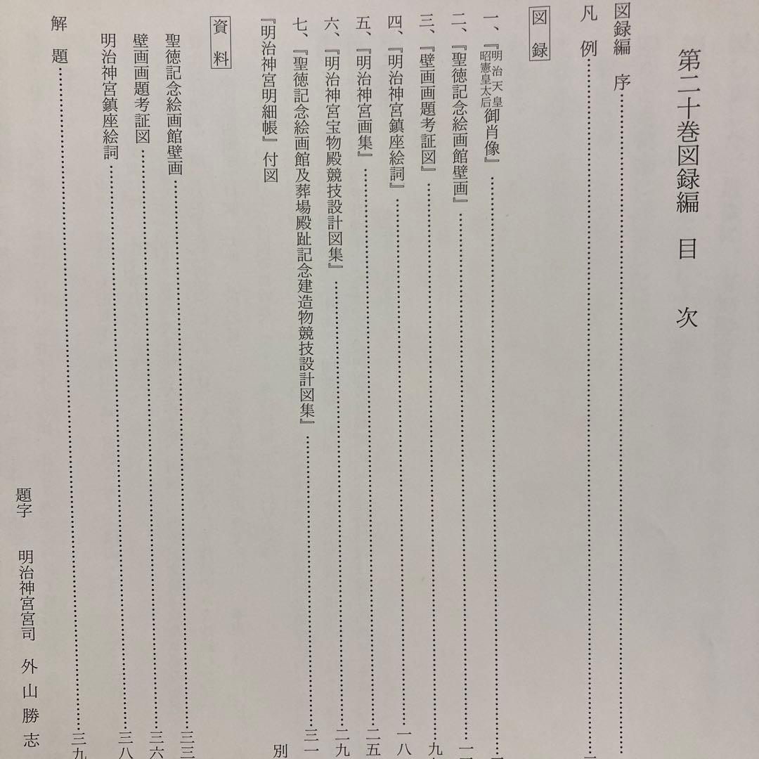 明治神宮叢書 第二十巻 図録編