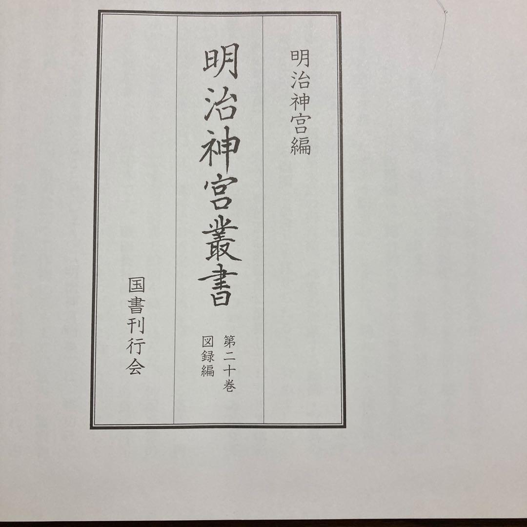 明治神宮叢書 第二十巻 図録編