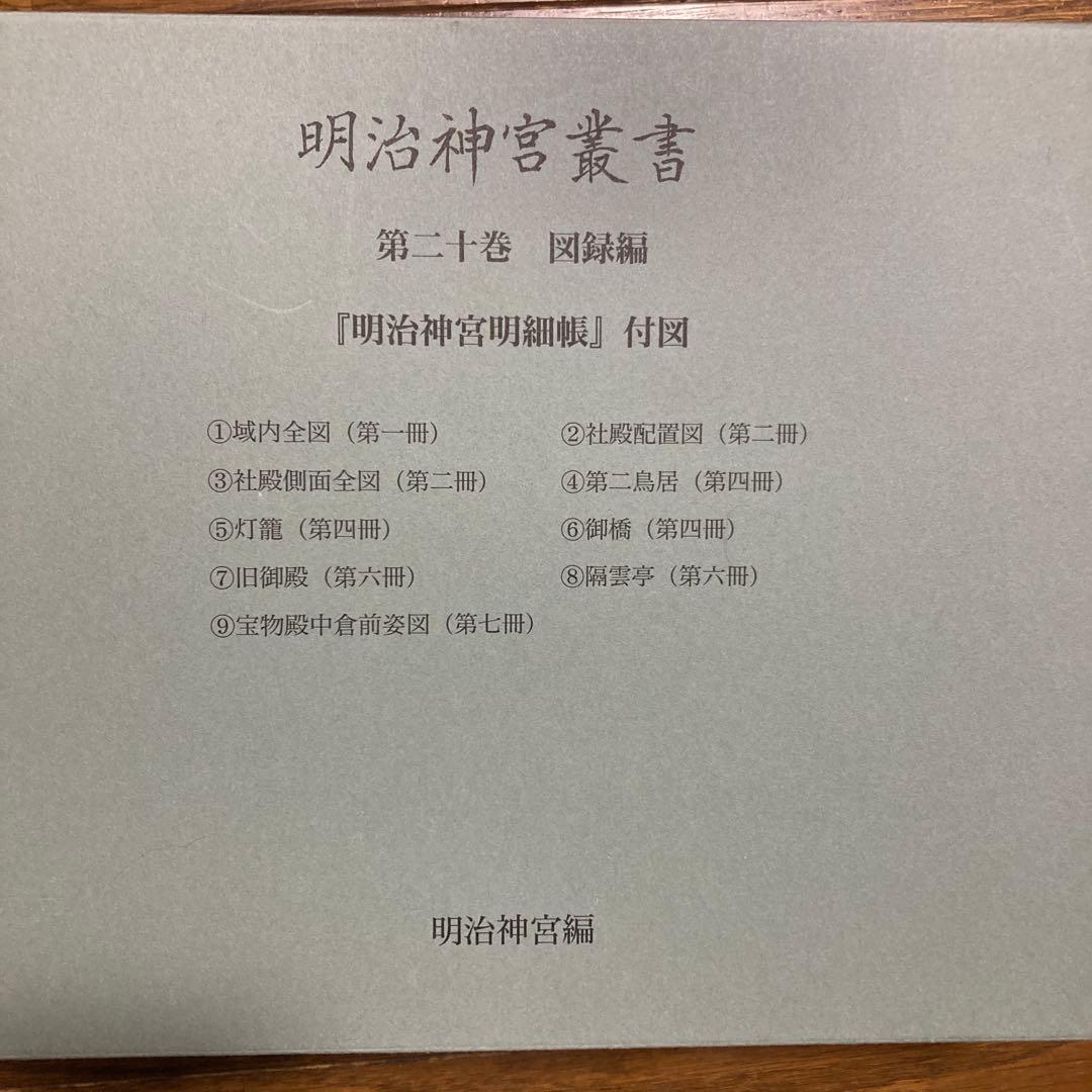 明治神宮叢書 第二十巻 図録編