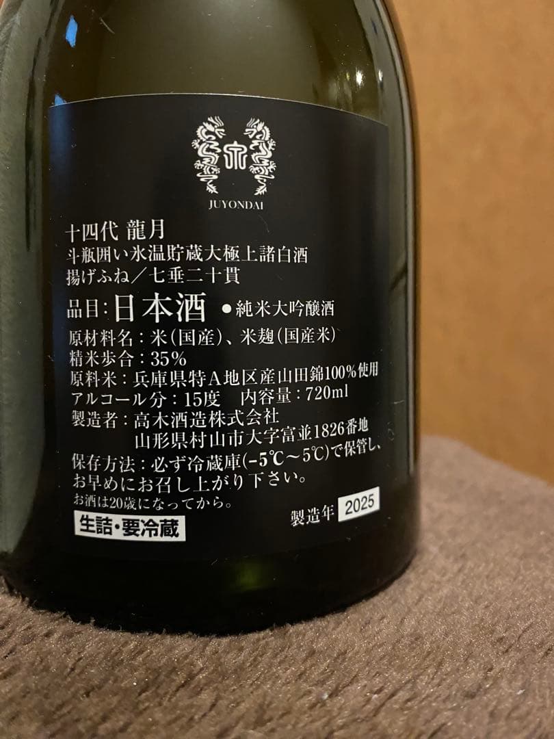 十四代　龍月　空瓶