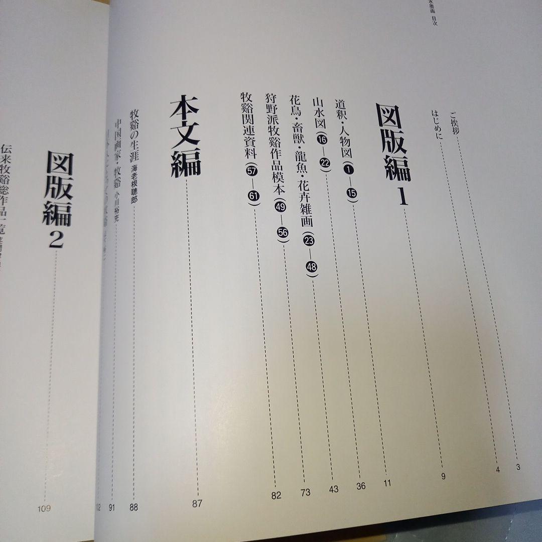 【希少価値】五島美術館 牧谿 憧憬の水墨画