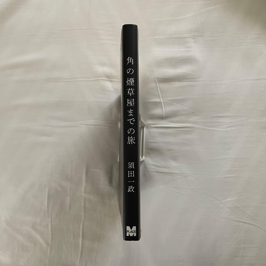 須田一政 「角の煙草屋までの旅」 写真集