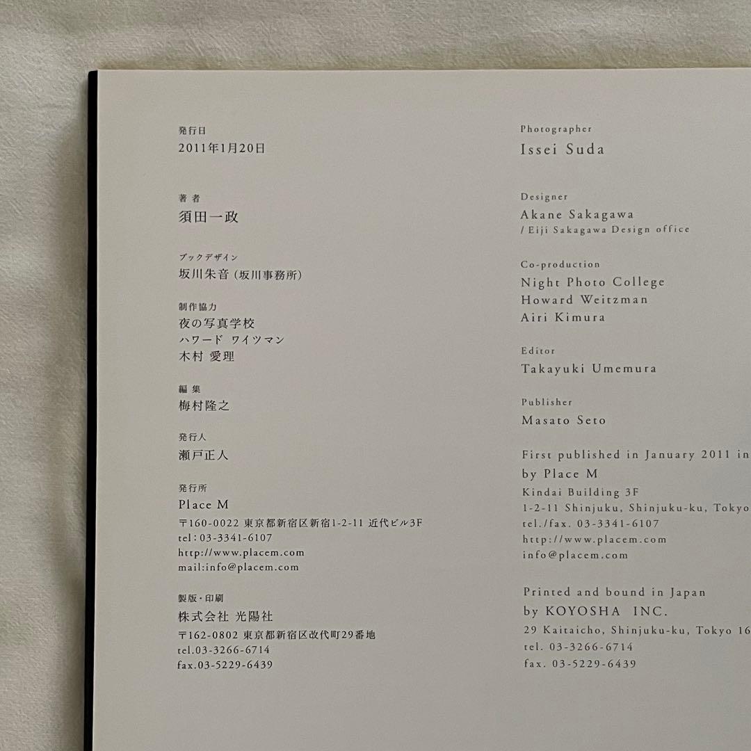 須田一政 「角の煙草屋までの旅」 写真集