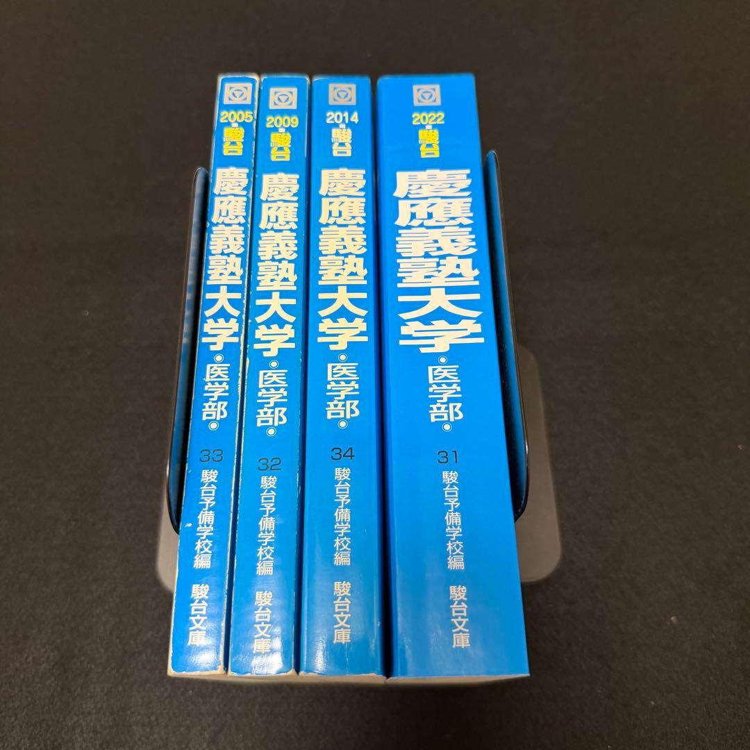 青本　慶應義塾大学　医学部　2000年～2021年　22年分　駿台予備学校