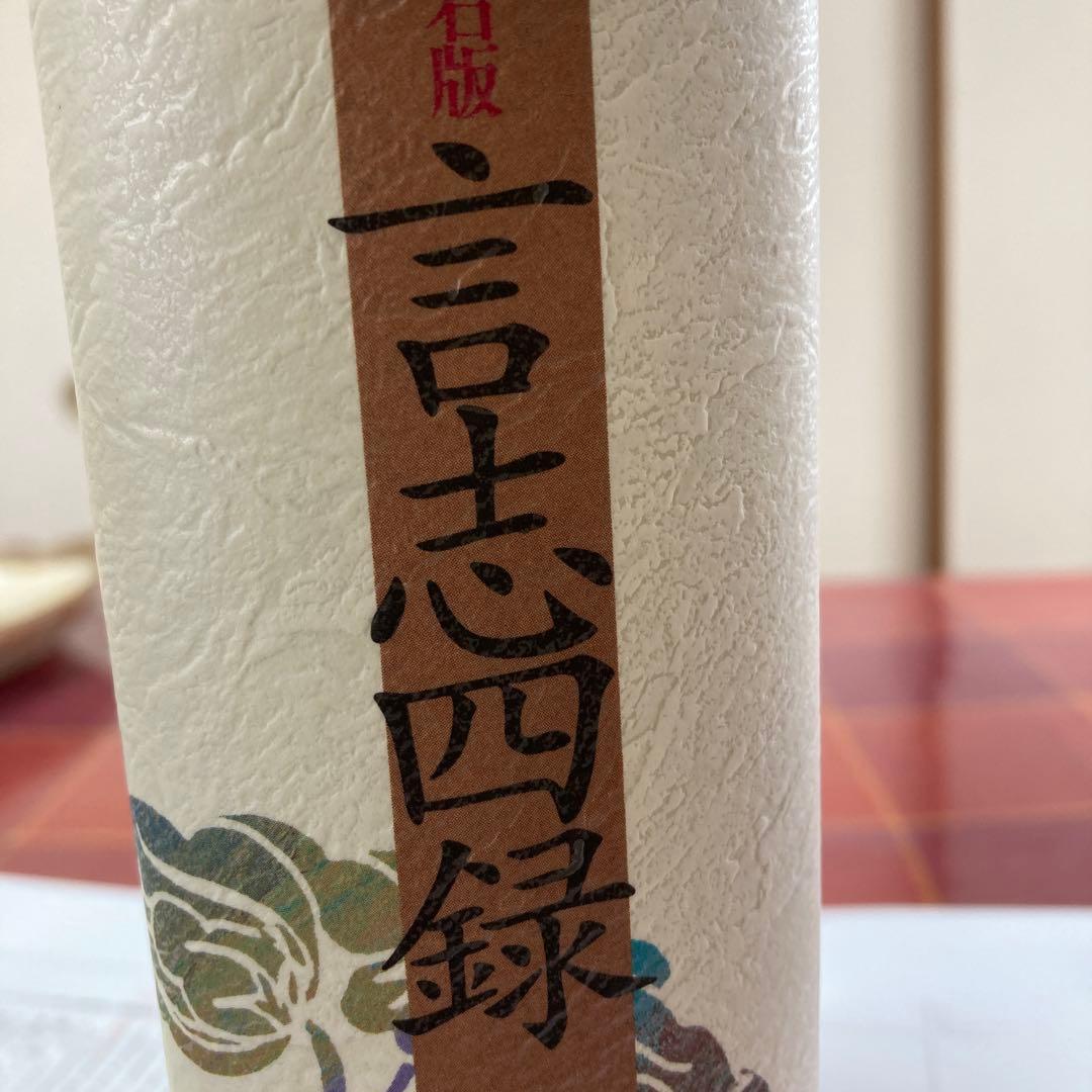 言志四緑